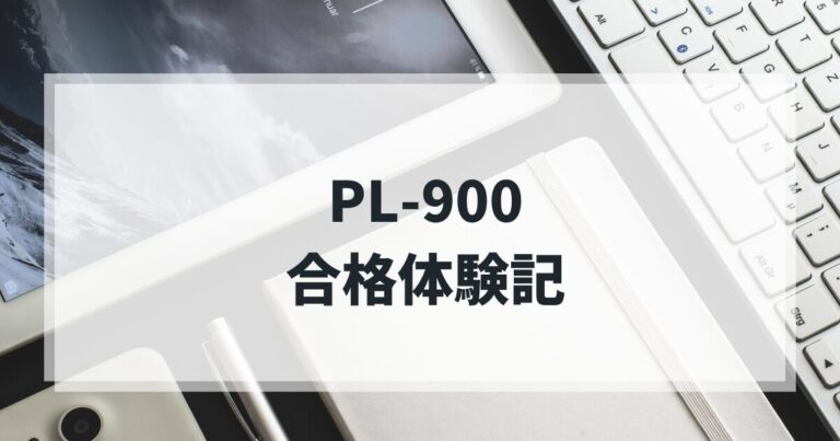 PL-900を1週間で攻略！育児と本業の合間に勉強した記録
