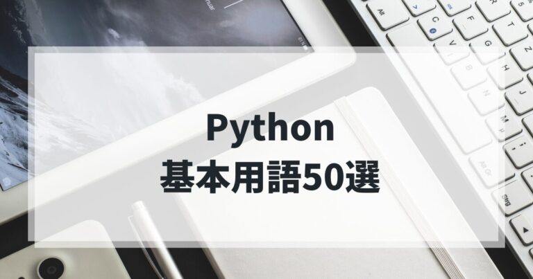 初心者の勉強メモ｜Python用語50選まとめ