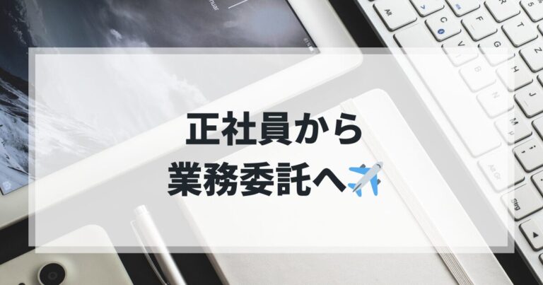 正社員を卒業して業務委託へ!!!子育てとキャリアの良いバランスを探して✈️