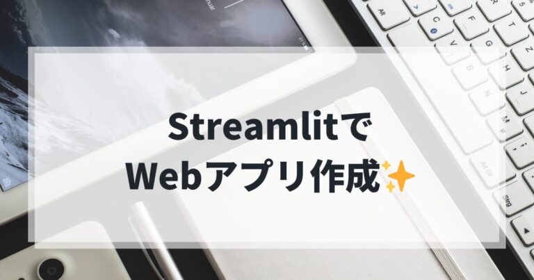 初心者の挑戦｜Streamlitで簡単にアプリを作ってみた