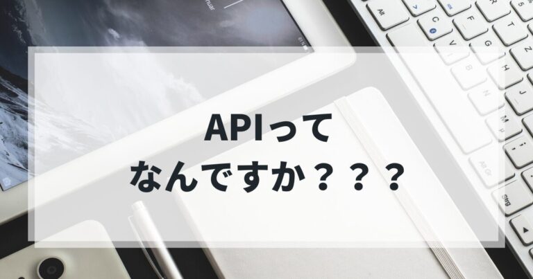 初心者でもわかる！APIの意味をシンプルに解説