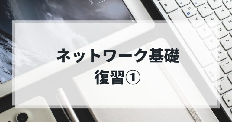 元ネットワークエンジニアの復習｜OSI参照モデルを初心に帰って整理
